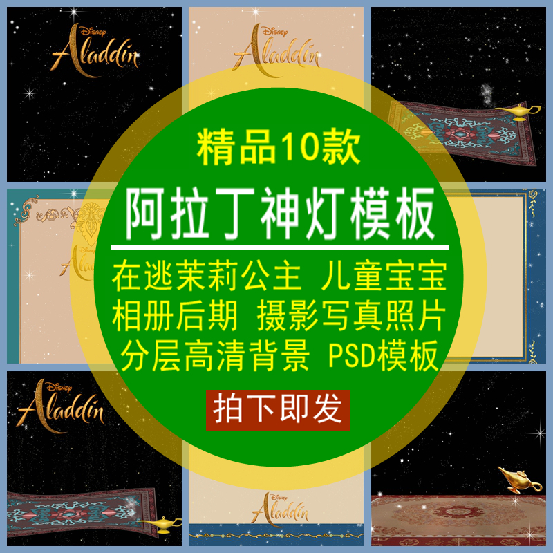 阿拉丁神灯PSD模板在逃茉莉公主儿童宝宝摄影写真照片相册后期