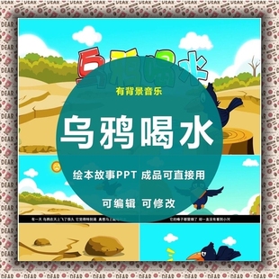 乌鸦喝水PPT模板家长教育讲传统益智故事可修改编辑幻灯片素材