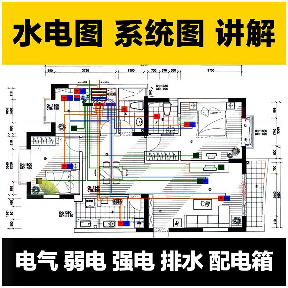 水电路图纸电气系统图讲解室内设计装修工程家装学习图安装集识图