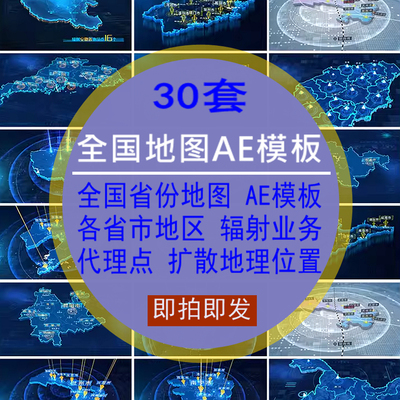 全国省份地图AE模板各省市地区辐射业务扩散点地理位置素材