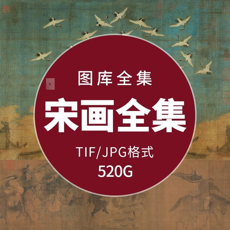 两宋代国画名画全集人物山水花鸟作品合集电子版高清图库临摹素材