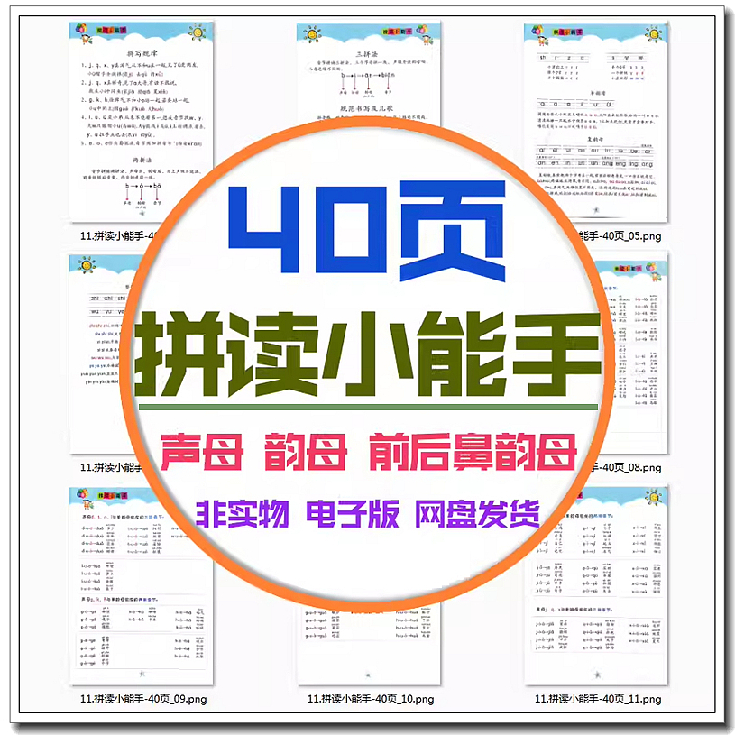 小学前汉语拼音字声韵两拼三拼读小能手声调规范儿歌电版PDF高清