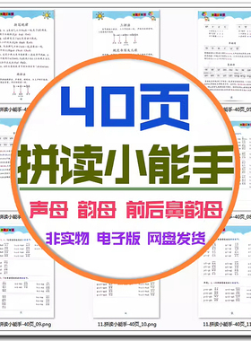 小学前汉语拼音字声韵两拼三拼读小能手声调规范儿歌电版PDF高清