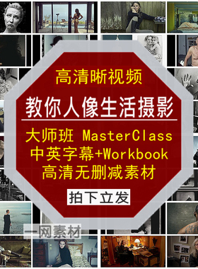 人像生活摄影中英字幕+Workbook大师班MasterClass视频高清晰素材