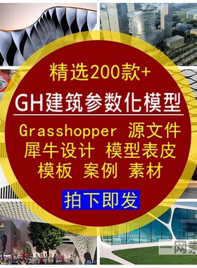 GH建筑参数化表皮模型源文件Grasshopper犀牛设计模板素材库案例