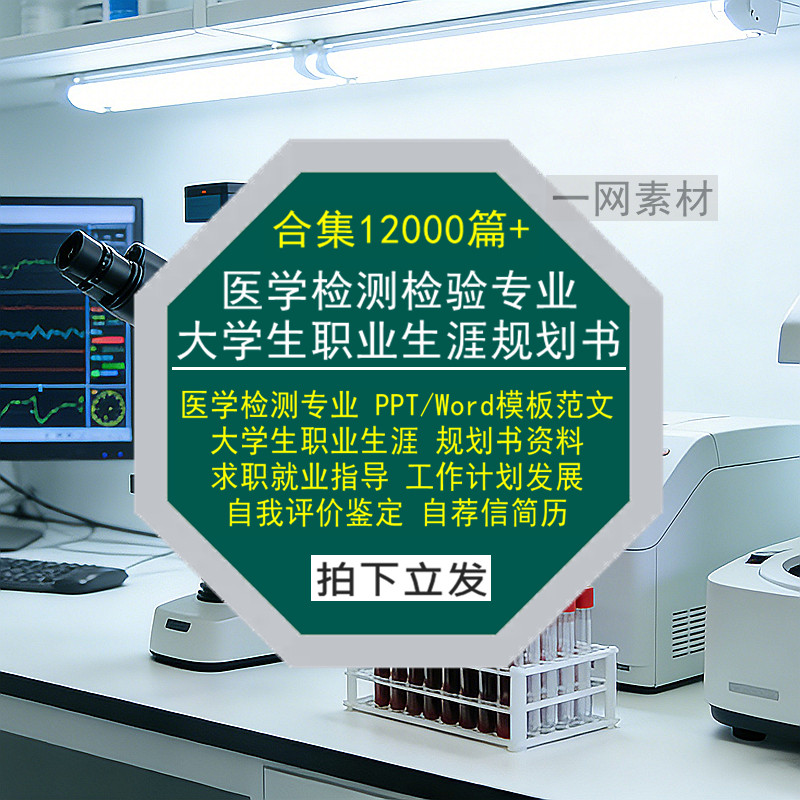 医学检测验专业大学生职业生涯规划书PPT模板Word求职范文简历库