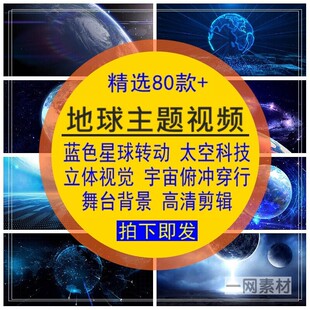 地球主题视频蓝色星球转动太空宇宙俯冲穿行后期合成媒体剪辑素材