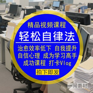 轻松自律法视频治愈效率低下成为学习高手自我提升心理自信成功课