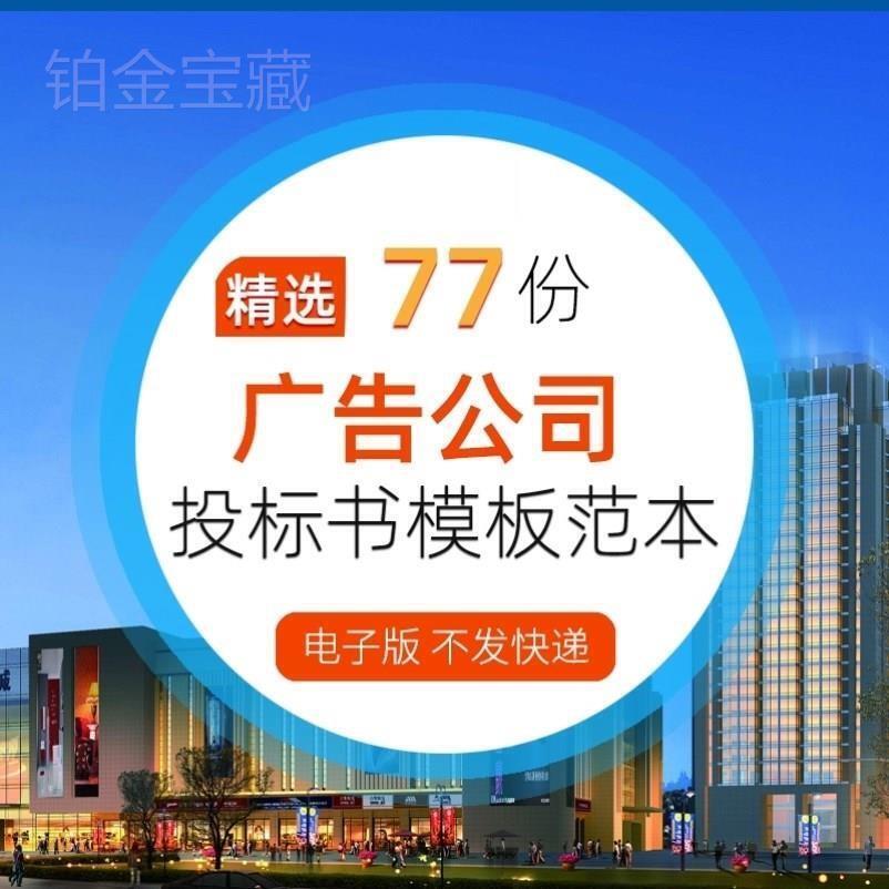 广告公司行业标识牌投标书文件合同模板范本技术方案施工组织素材