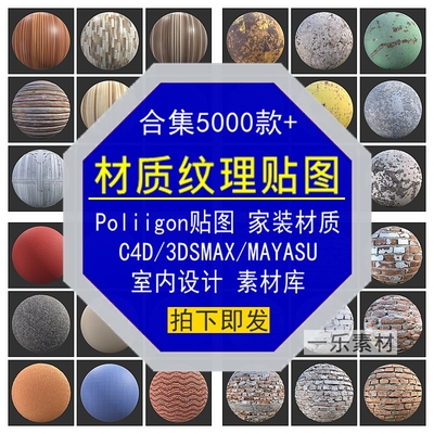 Poliigon材质贴图C4D3DSMAXMAYASU家装室内设计纹理大全合集素材
