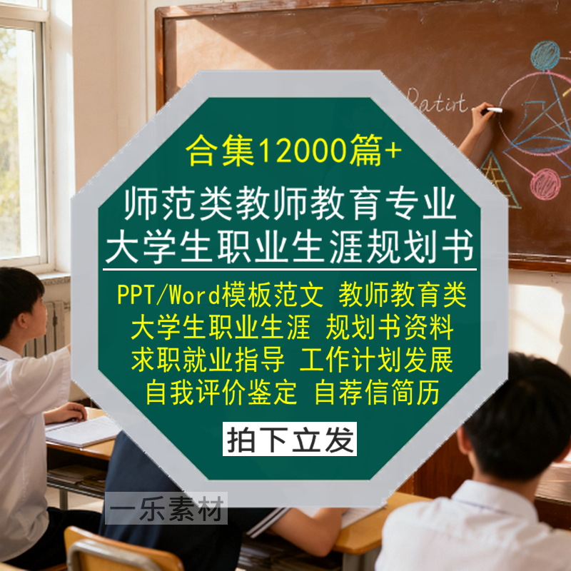 师范类教师教育专业大学生职业生涯规划书Word范文PPT模板库简历