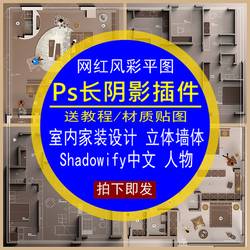 Ps长阴影插件室内设计网红风彩平图纸墙体立体投影shadowify家装