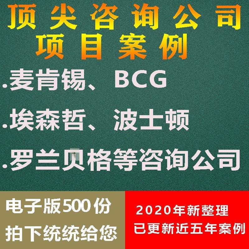 新500份国际咨询公司项目案例报告...