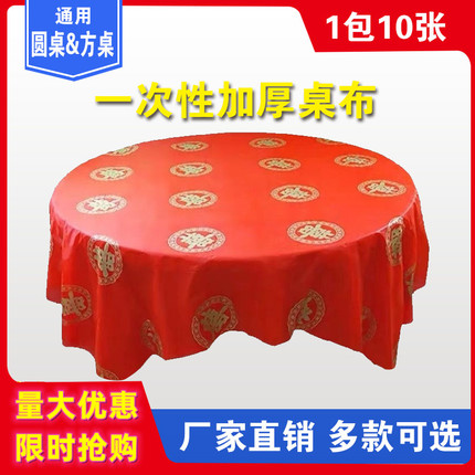 结婚塑料加厚一次性桌布红色喜字婚宴家用酒席防水圆桌长方形台布