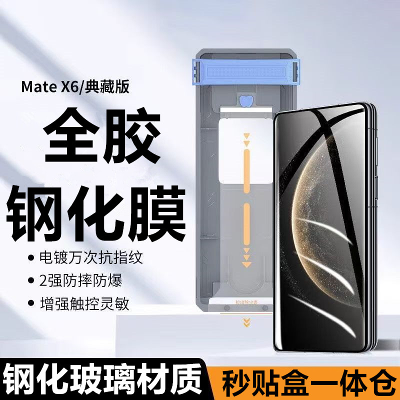华为MateX6全胶钢化膜无尘一体仓