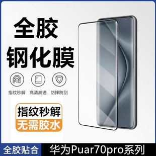 适用华为pura70pro 全胶钢化膜全曲屏高清防爆玻璃保护p70ultra手机膜