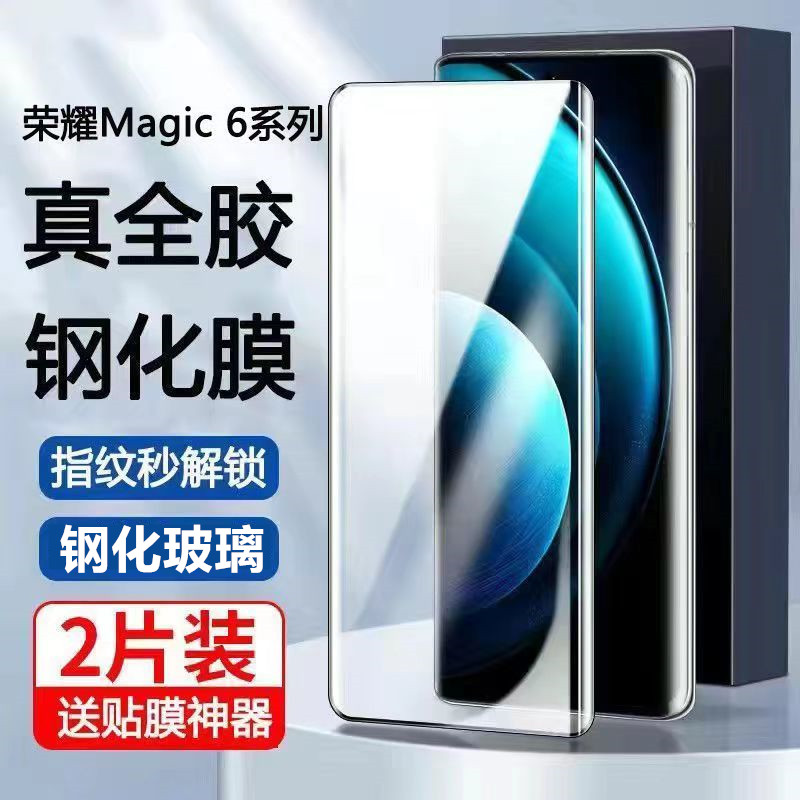 适用荣耀Magic6pro隐边全胶钢化膜曲面屏magic7pro防摔玻璃magic8Pro高清手机贴膜