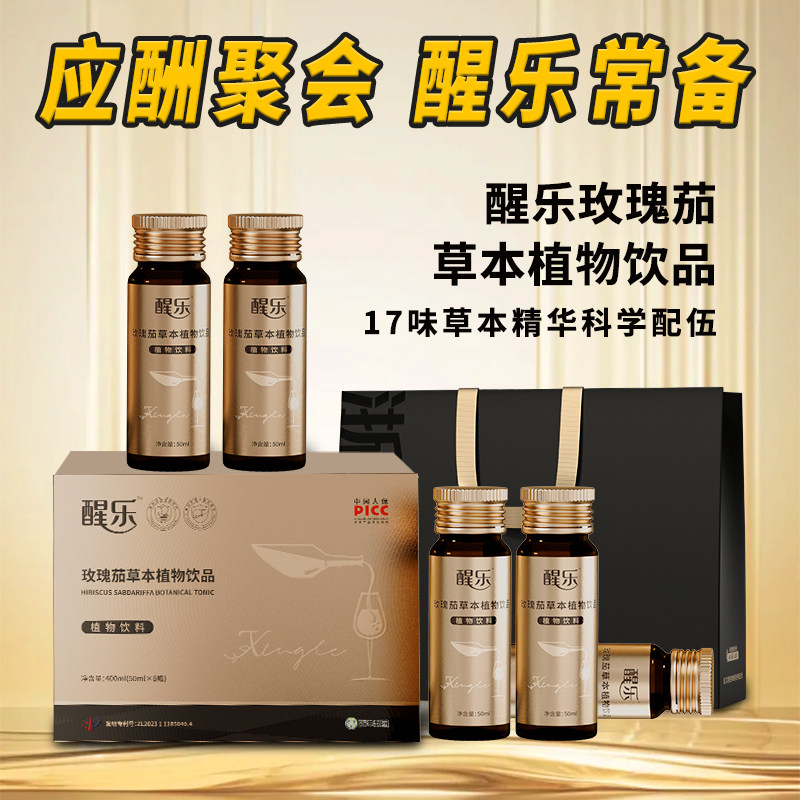 醒乐【不做小趴菜】草本植物饮品商务宴请应酬 金色礼盒装