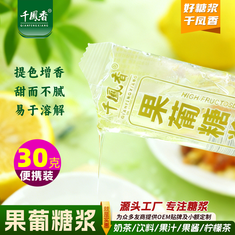 千凤香果葡糖浆商用奶茶店专用F60果糖食品级烘焙小包装30g*20袋