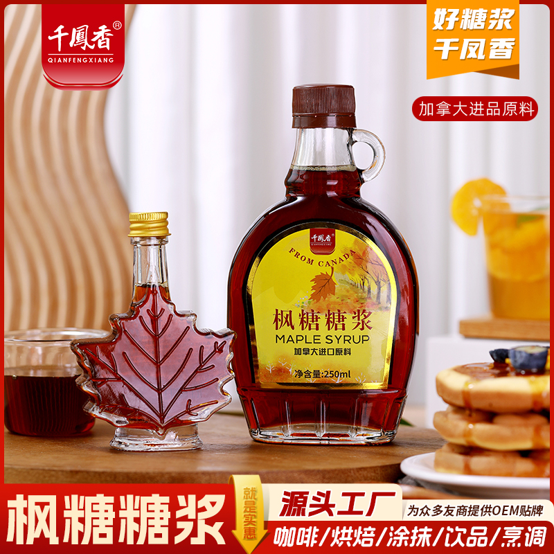 千凤香加拿大进口原料枫叶树糖浆枫糖糖浆琥珀色咖啡冲饮烘焙原料