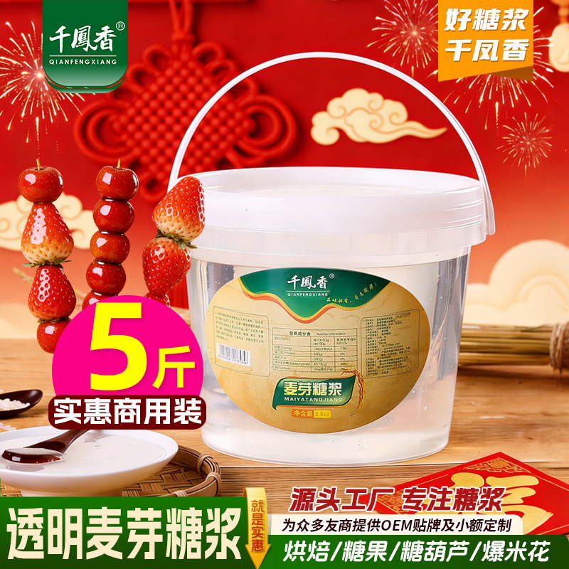 千凤香透明麦芽糖浆2.5kg商用75度水怡糖稀烘焙冰糖葫芦专用糖浆