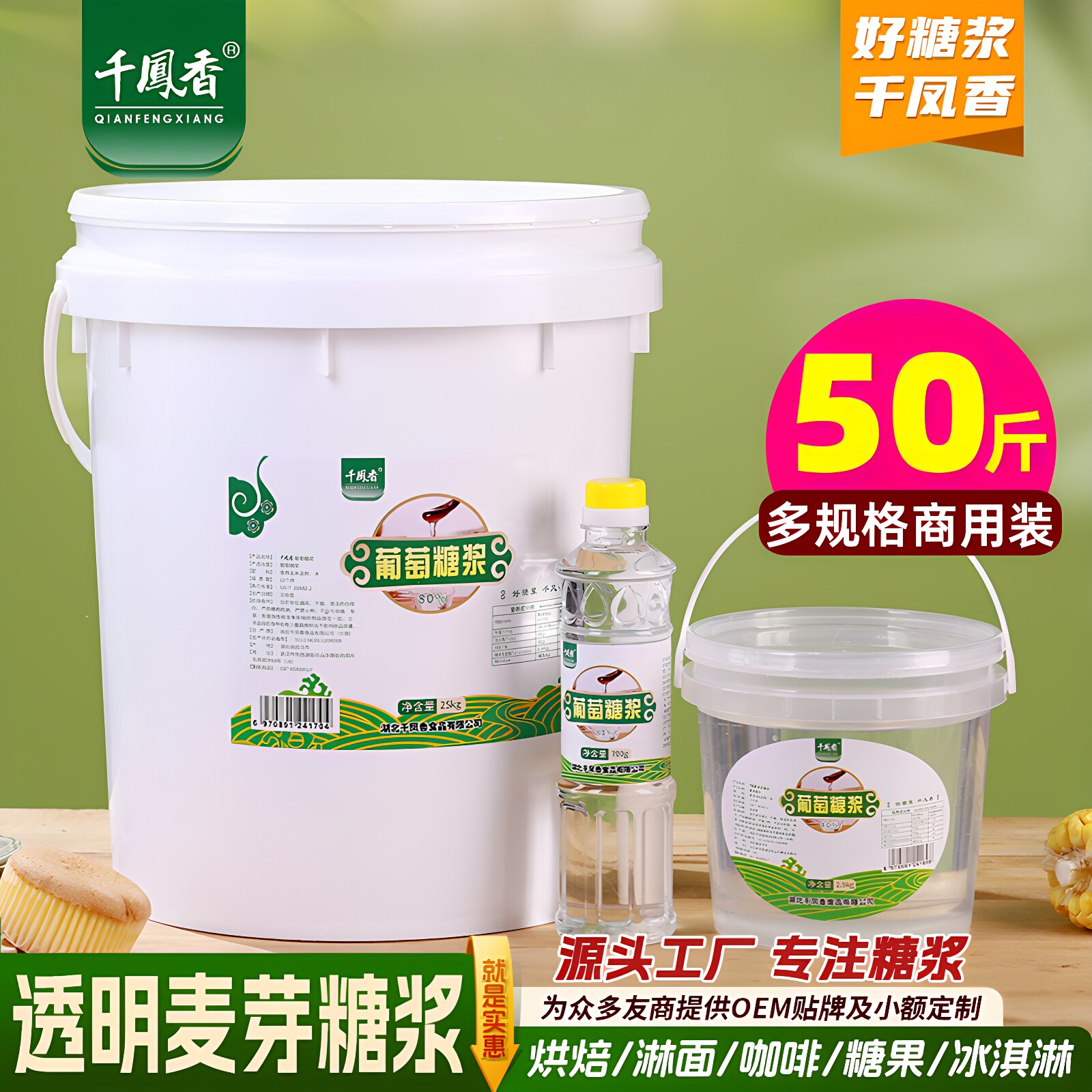 千凤香葡萄糖浆食品级25kg商用糖稀烘焙专用水果茶调味糖浆柠檬水