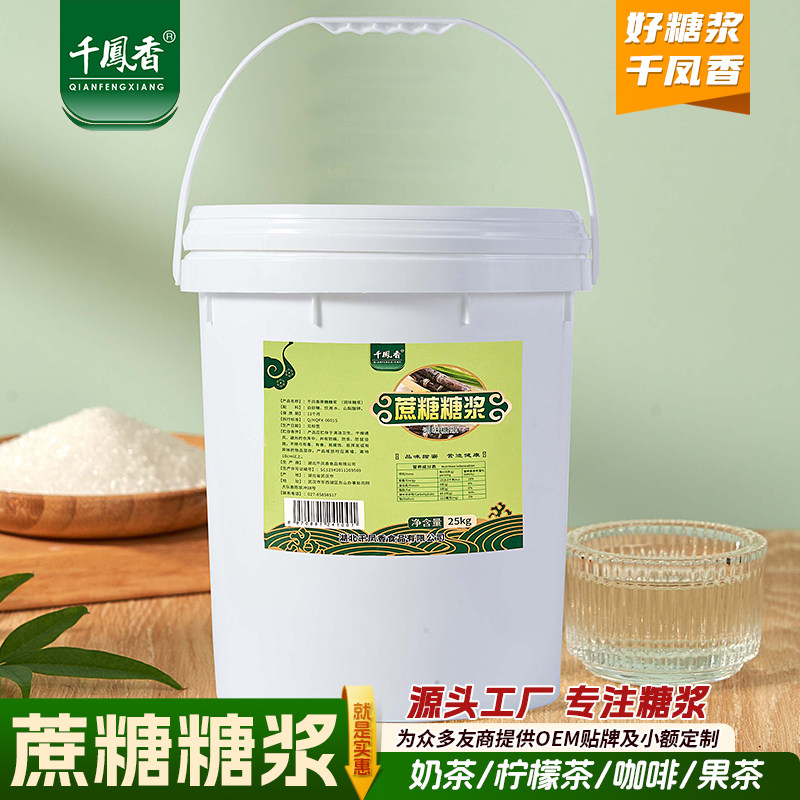 千凤香蔗糖糖浆25kg商用柠檬茶奶茶店专用大桶全蔗糖家用调酒调味