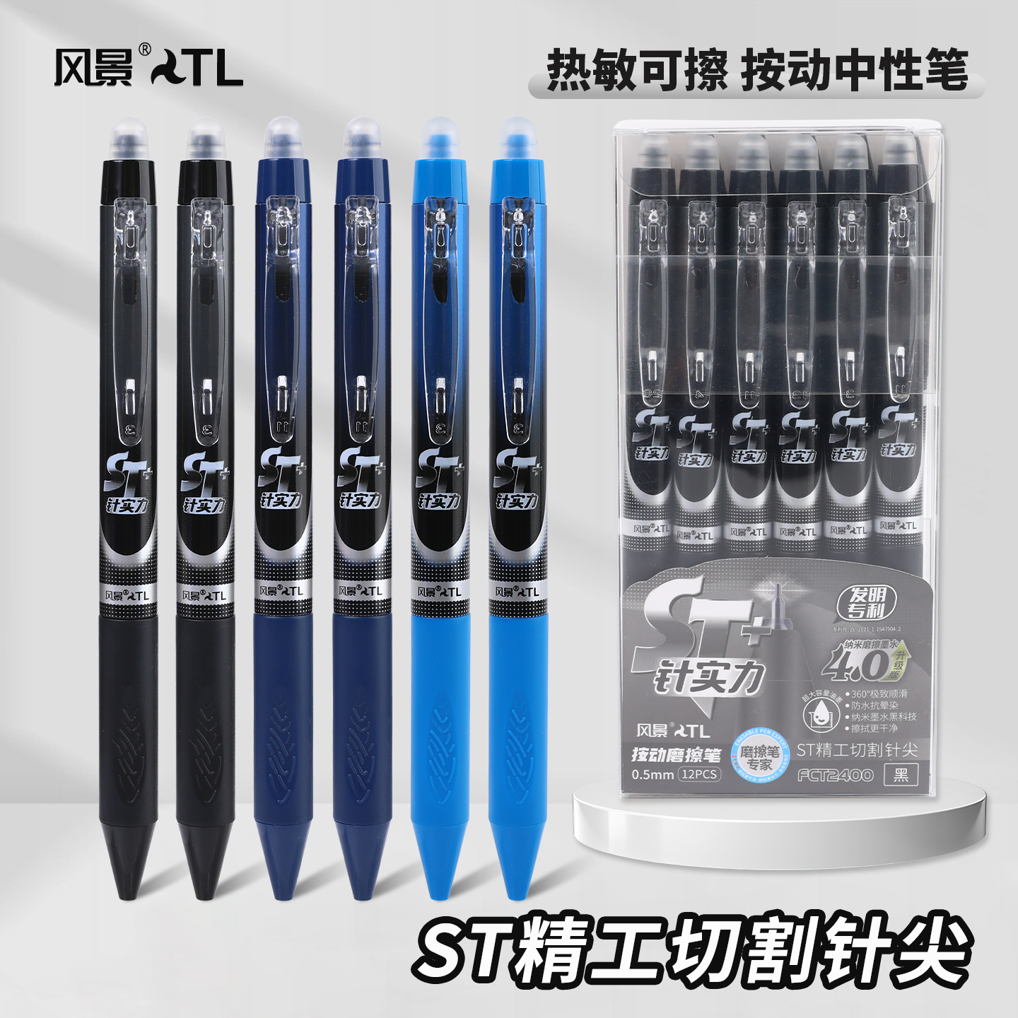 风景ST头热敏可擦摩易擦中性笔
