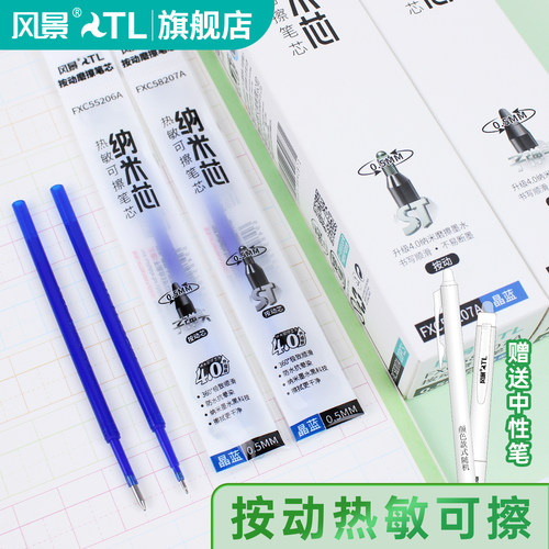 风景按动ST头热敏可擦笔替换笔芯