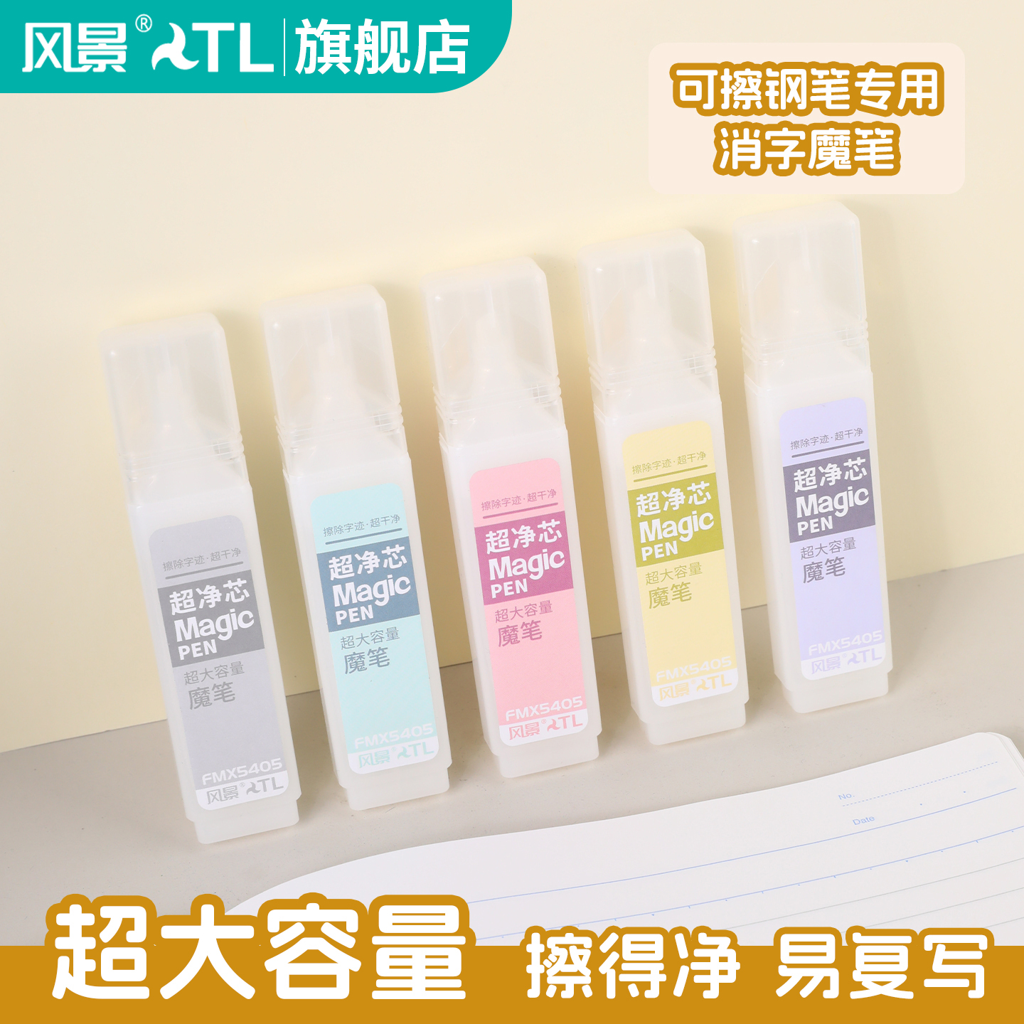风景魔笔消字笔大容量