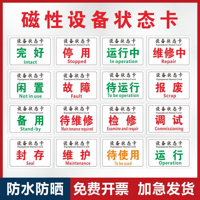 设备状态卡停用停机维修中机械状态卡软磁标贴磁性设备状态标识牌磁铁
