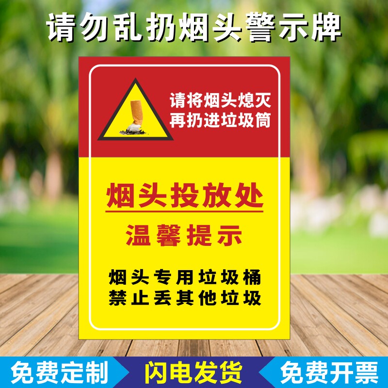 请勿乱扔烟头请勿随地扔烟头垃圾温馨提示牌贴纸烟头投放处灭烟处标识
