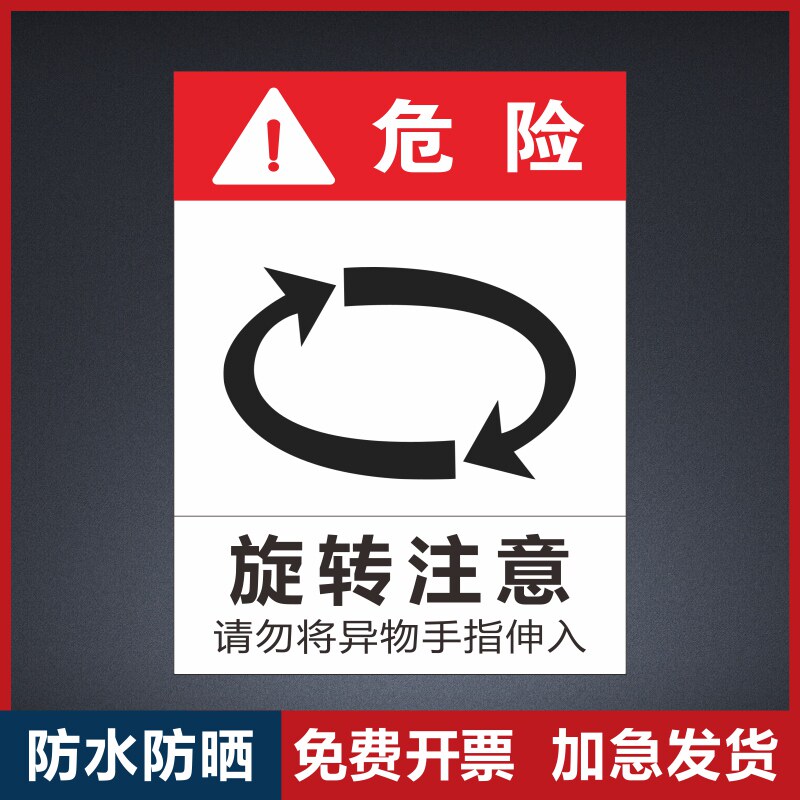 旋转注意请勿将异物手指伸入提示牌当心机械伤人标识牌车间设备标示