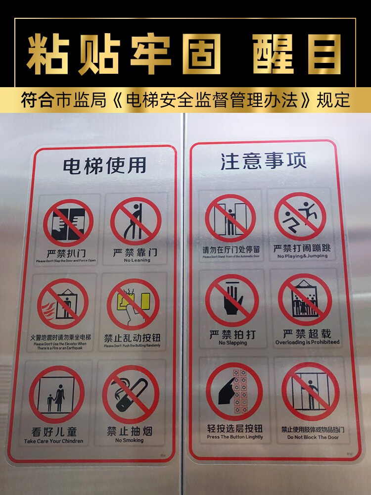 禁止警示贴小区物业货梯门内广告贴标识牌严禁事项须知标语提示贴警示