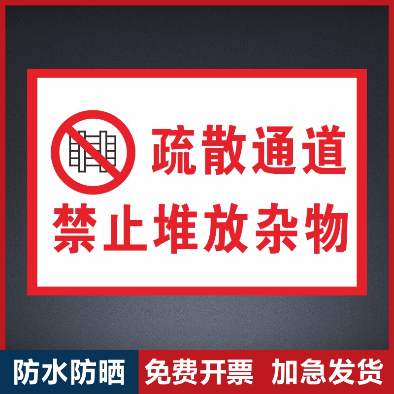 疏散通道禁止堆放杂物贴纸消防设施严禁堵塞地贴标识标志安全通道严禁堆物禁止占用警示牌标识牌出口告示牌 文具电教/文化用品/商务用品 标志牌/提示牌/付款码 原图主图