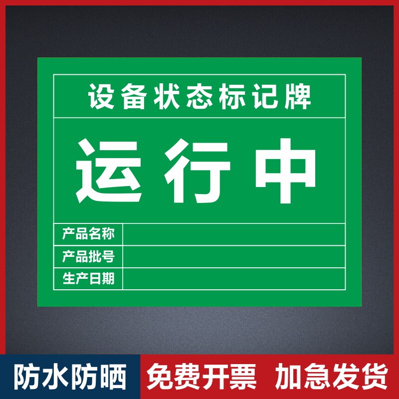 运行中标识牌-千图网