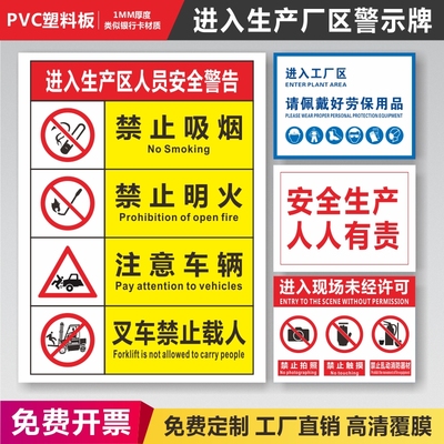 进入生产区请遵守安全生产标识牌提示牌规定进厂须知佩戴好劳保用品禁止吸烟明火禁止使用无线通信通讯警示牌