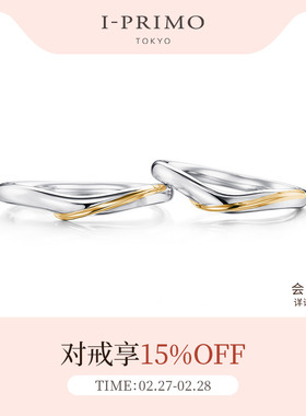 I-PRIMO对戒 APHRODITE丝丝心动 拼色设计 刻字 iprimo艾璞俪梦