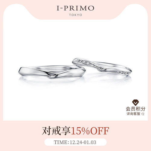 I-PRIMO对戒LUMIERE手牵手