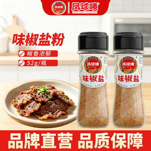 凤球唛味椒盐便捷瓶装烧烤撒料