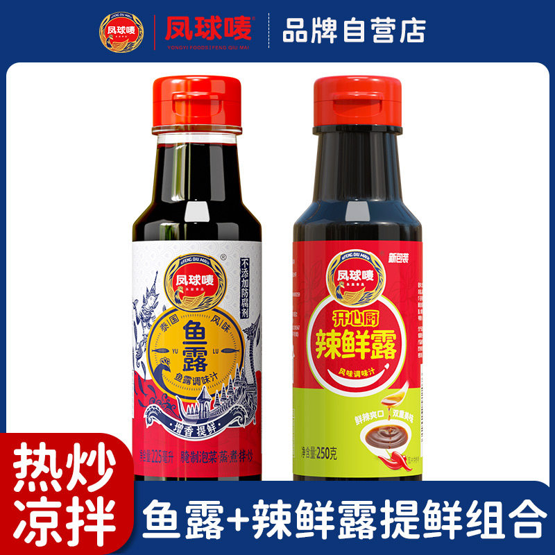 凤球唛鱼露辣鲜露组合家用韩国泡菜凉拌菜川菜泰国调味汁炒菜料理