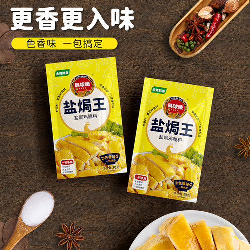 凤球唛盐焗王鸡粉香入味