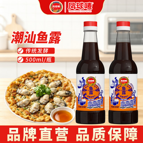 凤球唛正宗潮汕鱼露调味汁