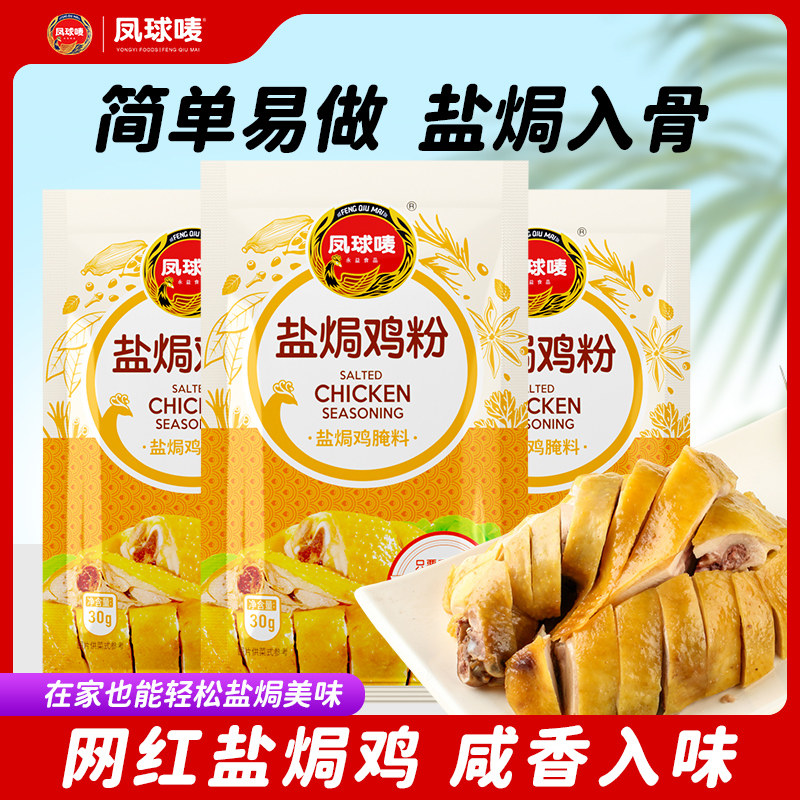 凤球唛 正宗盐焗鸡粉30g 广东梅州客家蒸鸡盐焗鸡爪虾专用料家用