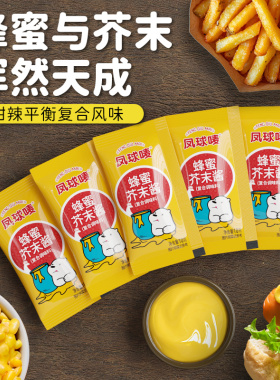 凤球唛蜂蜜芥末酱小包装10g汉堡韩式炸鸡沙拉酱鸡排小吃蘸酱商用
