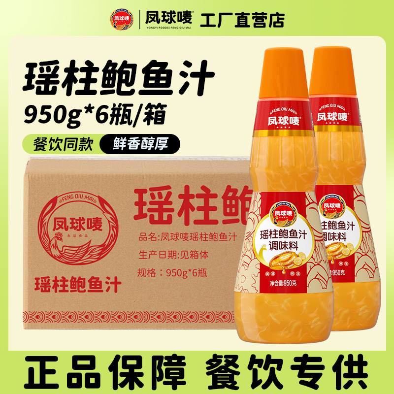 凤球唛瑶柱鲍鱼汁950g海参海鲜汤料鲍汁捞饭拌面调味料商用批发