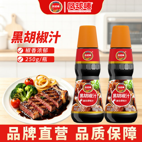 凤球唛黑胡椒汁250g煎牛排酱调料