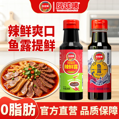 凤球唛鱼露辣鲜露组合鲜美调味汁