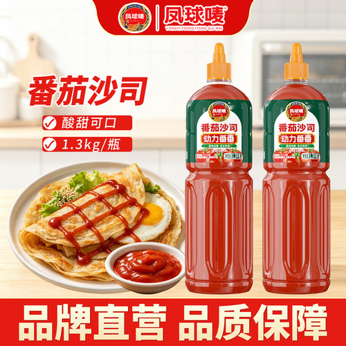 凤球唛番茄沙司1.3kg酸甜可口