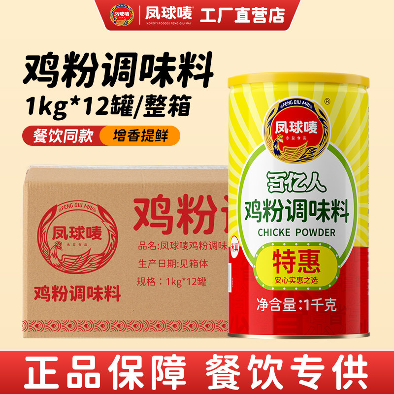 【整箱特价】凤球唛 鸡粉1kg*12罐整箱装 炒菜调味料餐饮专用商用,粮油调味/速食/干货/烘焙,鸡精/味精/鸡粉,淘宝优惠券,粉丝福利购,淘宝优惠卷